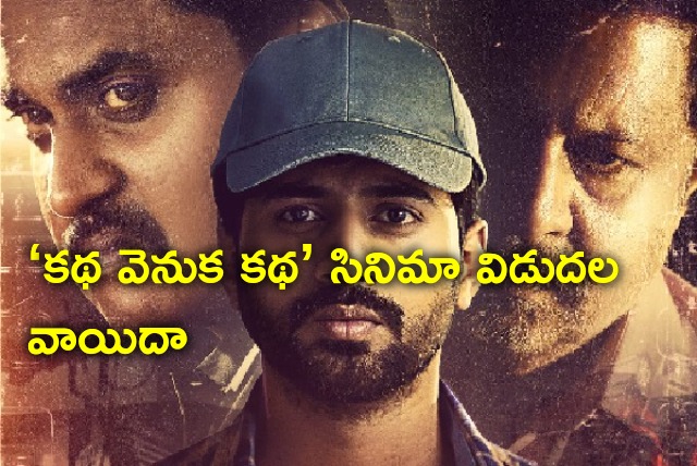 Katha Venuka Katha release postponed 