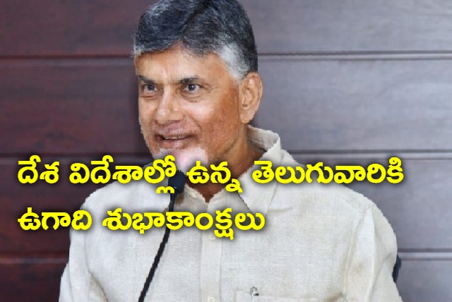 Chandrababu conveys Ugadi wishes for Telugu People 