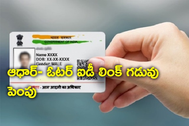 Adhar and voter Id link date Extended till 2024 march 31