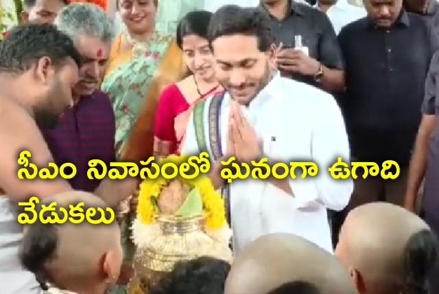 Ugadi celebrations held at CM Jagan residence in Tadepalli