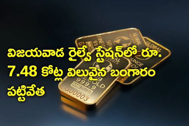 About 13 kg gold worth Rs 7 cr seized in Vijayawada Railway Station 