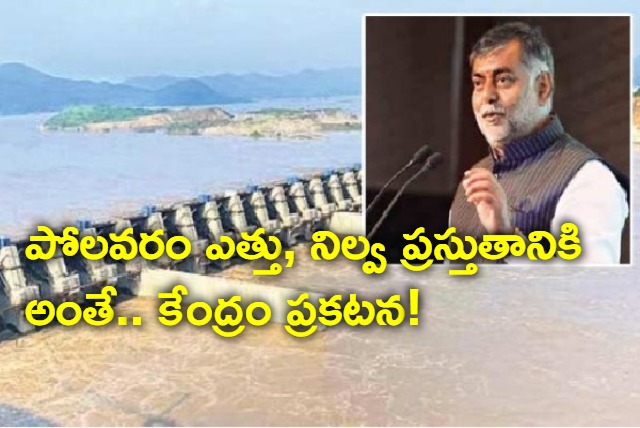 height of polavaram project is currently 41 meters says union govt