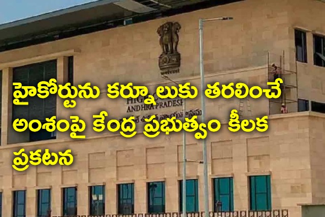 Shifting of High Court depends on decision of AP High Court says Center