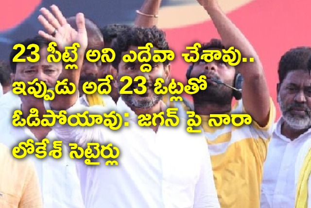 Nara Lokesh satires on Jagan after Panchumarthi Anuradha win as MLC