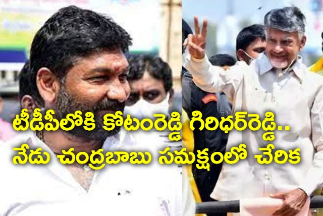 YCP leader Kotamreddy Giridhar Reddy To Join TDP Today