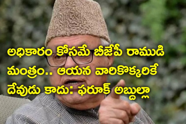 Lord Sri Rama Not Only Hidu God says Farooq Abdullah