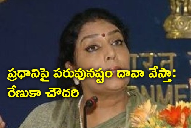 Renuka Chowdhary to file defamation against PM Modi