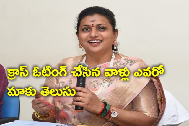 Roja response on YSRCP MLAs cross voting