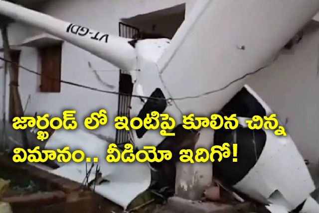 Glider Plane Crashes Into House In Jharkhands Dhanbad