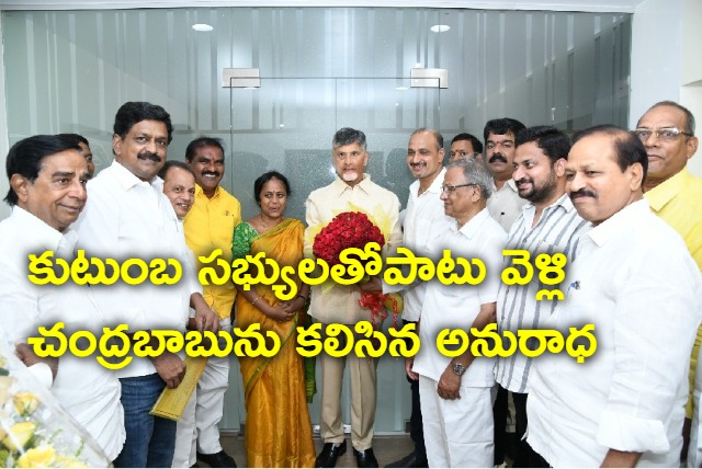 TDP Leader Anuradha met Chandrababu along with with family members