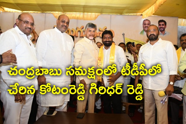 Kotamreddy Giridhar Reddy joins TDP in the presence of Chandrababu 