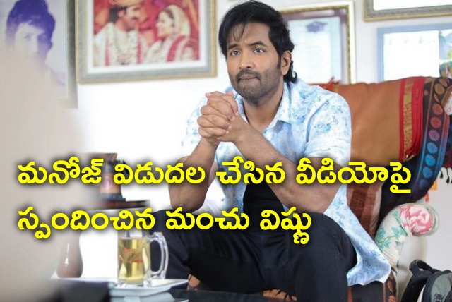 Manchu Vishnu reacts to his brother Manchu Manoj video 