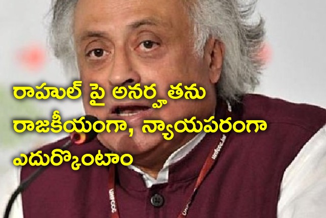 Jairam Ramesh reacts to Rahul Gandhi disqualification issue 