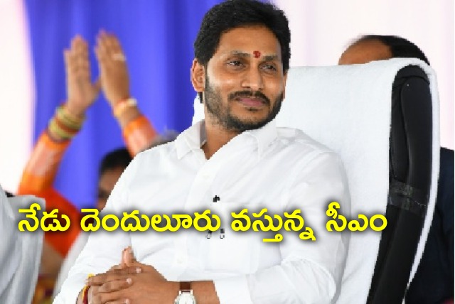 CM Jagan will visit Denduluru today 