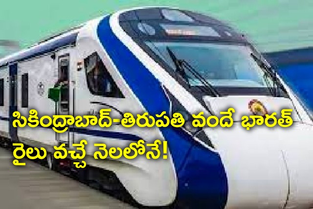 Vande Bharat train between Secunderabad and Tirupati will be inaugurated in April 