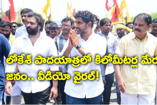 huge crowd in Lokesh Yuva galam Padayatra Video goes viral