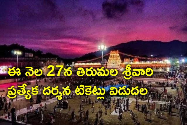 Tirumala SED tickets will be available on March 27