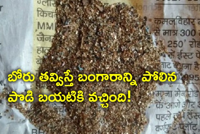 Gold like dust comes from a bore well in Odisha