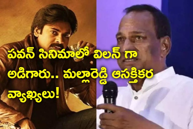 telangana minister malla reddy sensational comments on pawan kalyan and harish shankar movie