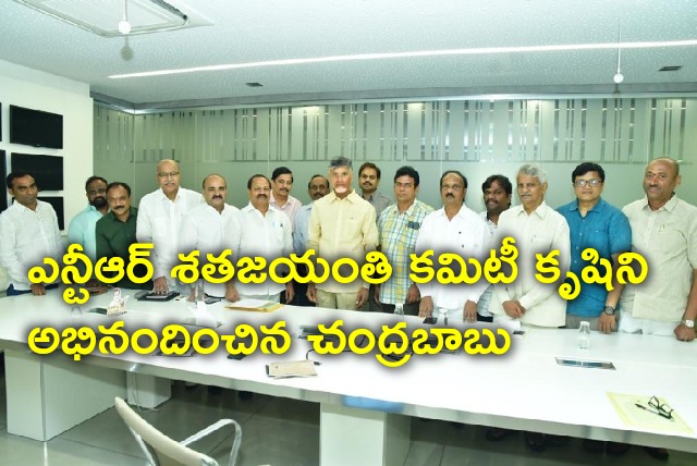 Chandrababu appreciates NTR Centennial  Committee hard work 