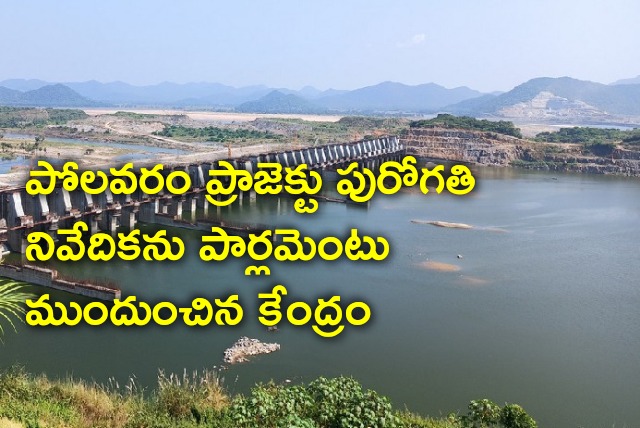 Center submits Polavaram project report in parliament 