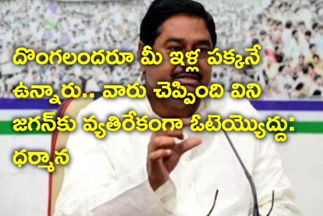 Vote To Jagan In Next Elections Too Requested Dharmana to people