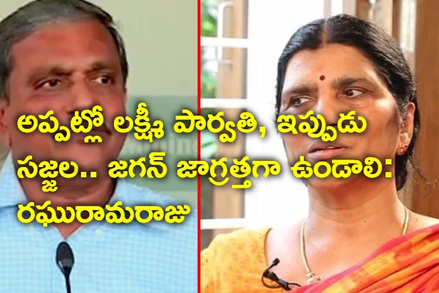 Sajjala Role is same to Lakshmi Parvathi says Raghuramaraju