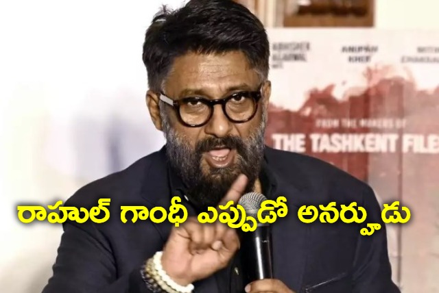 Vivek Agnihotri sensational comments on Rahul Gandhi