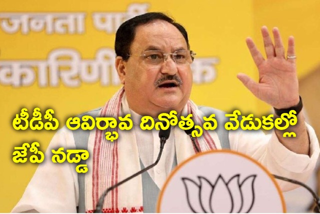 BJP JP Nadda in TDP formation day celebrations