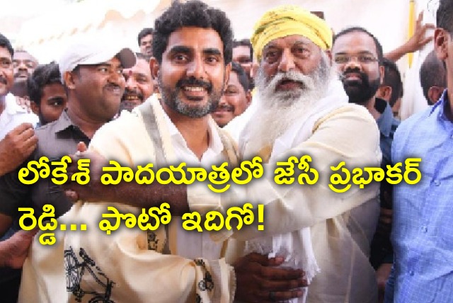 JC Prabhakar Reddy joins Lokesh Padayatra in Penukonda constituency 