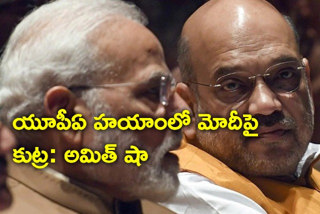 During UPA Rule CBI Was Pressuring Me To Frame PM Modi alleged by Amit Shah