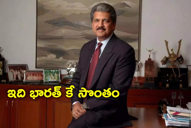 Anand Mahindra hand made fan made ice cream video is superhit on Twitter