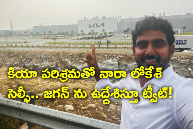 Nara Lokeshs selfie with Kia industry and tweet against Jagan