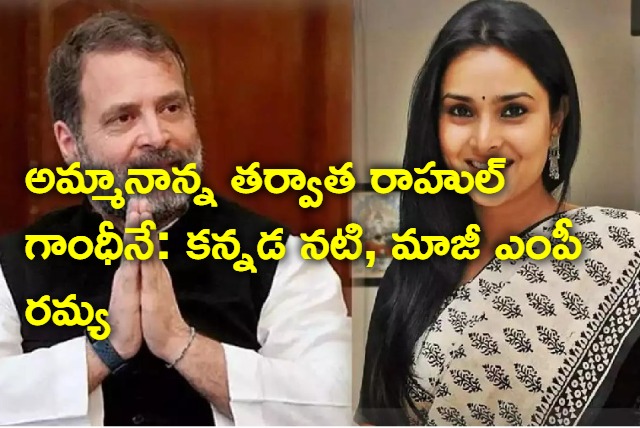 Rahul Gandhi Helped Me says Kannada Actor ramya