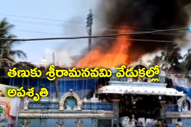 Fire accident in Tanuku Duvva Sree Rama Navami Kalyanam