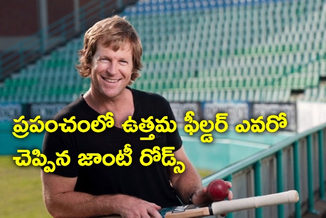 Jadeja is best fielder says Jonty Rhodes