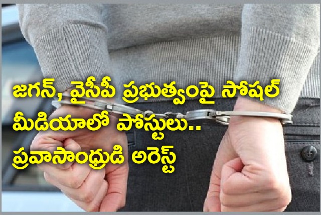 TDP Supporter arrested for social media posts against ys jagan