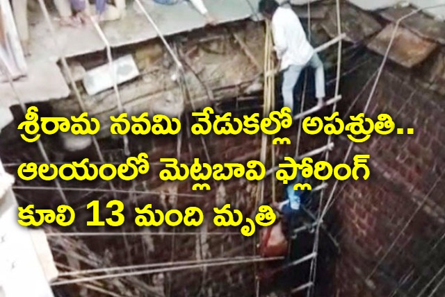 13 dead fall in step well at Shree Baleshwar temple after roof collapses