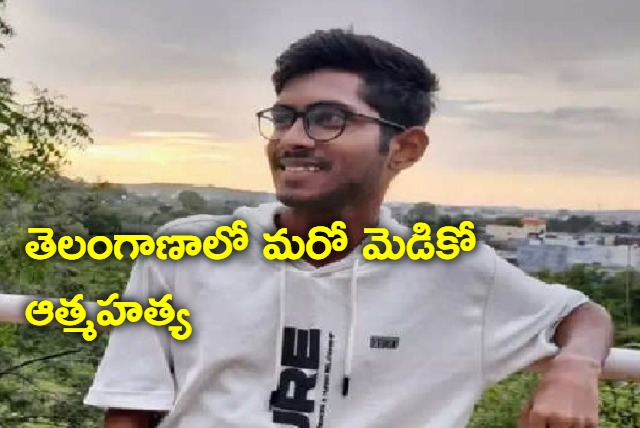 Medical student in nizamabad commits suicide