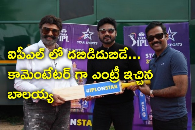 Balakrishna enters IPL as commentator 