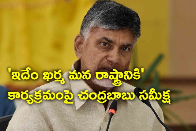 Chandrababu reviews on Idem Kharma Mana Rashtraniki 