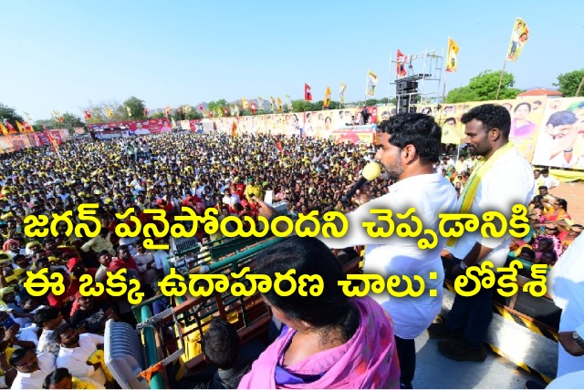 Lokesh take swipe at YS Jagan in Yuvagalam padayatra 