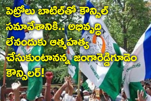 YCP Counseller Threatens to commit suicide in Jangareddigudem 