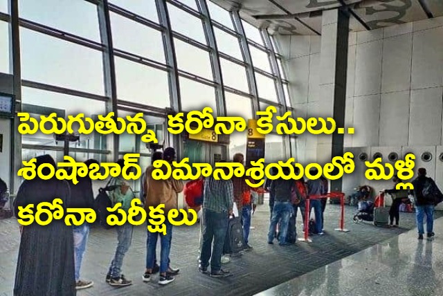 Slight Rise in Covid cases in India Shamshabad Airport Screening Passengers
