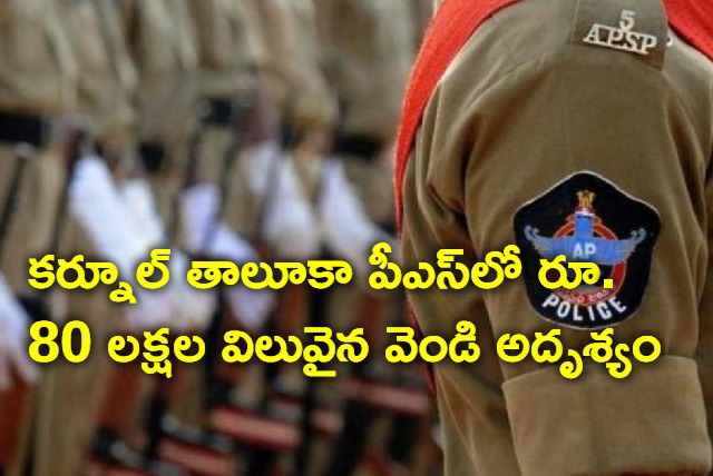 80 lakhs worth of silvers goes missing in Kurnool Taluk police station