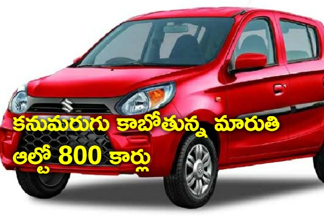  Maruti Suzuki Alto 800 discontinued production stopped