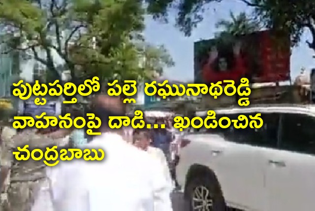 Chandrababu condemns attack on Palle Raghunatha Reddy vehicle 