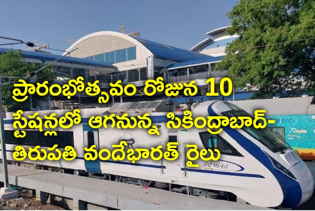 Vande Bharat train between Secunderabad and Tirupati will halt in 10 stations on inaugural day