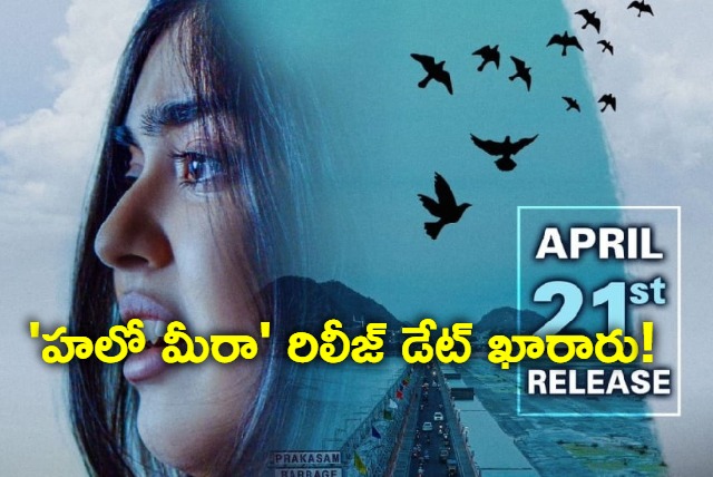 Hello Meera movie release date confirmed