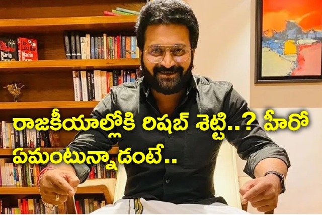 Kantara movie fame Rishab Shetty Reaction About His Political entry rumours